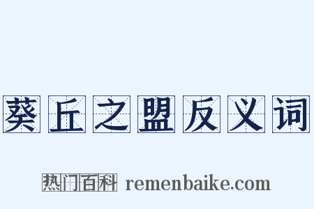 葵丘之盟反义词是什么意思的图片